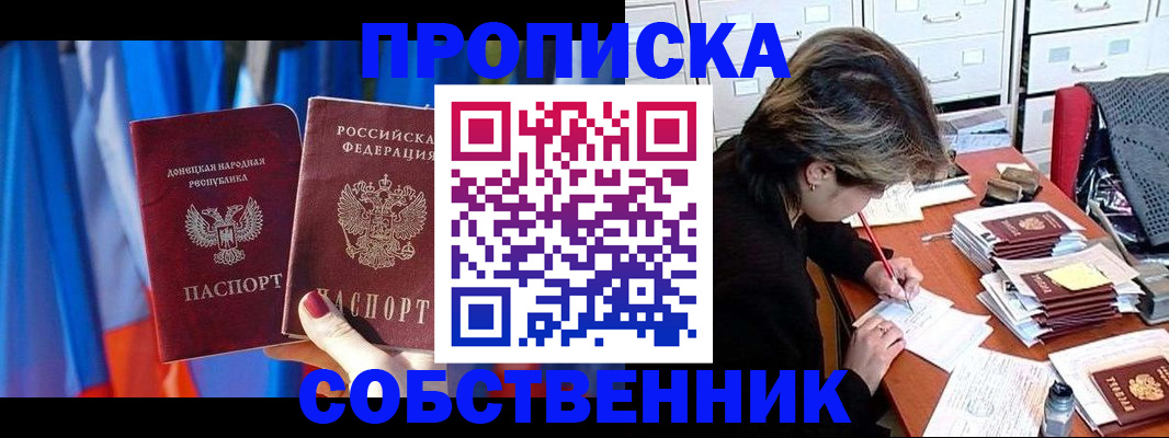 временная регистрация собственник в Купино